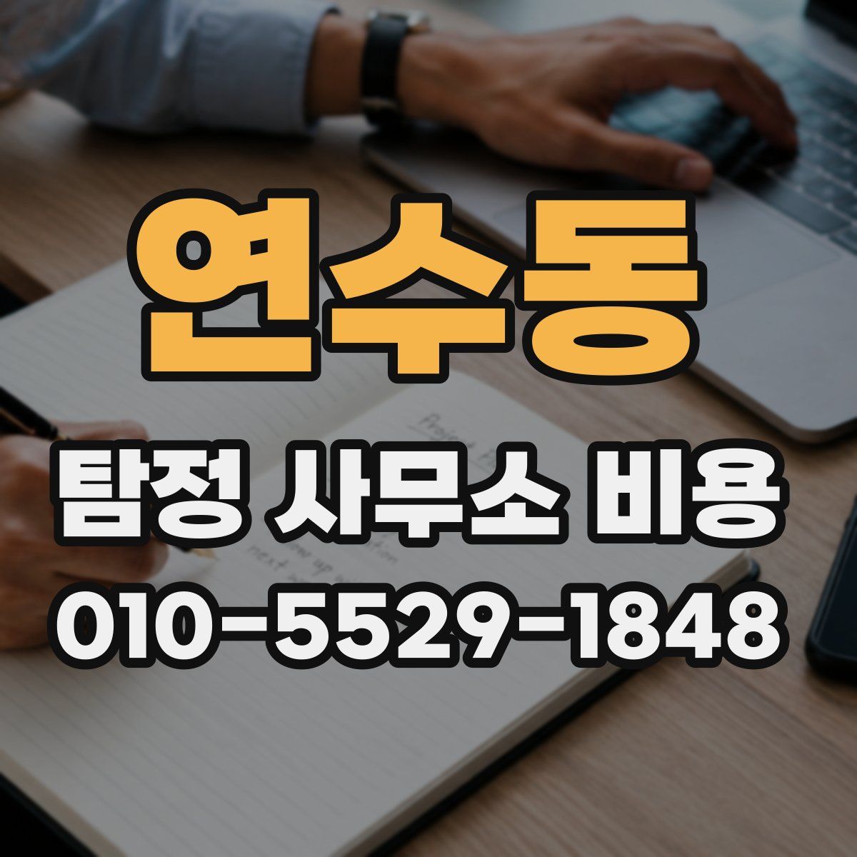 연수동 탐정 사무소 비용