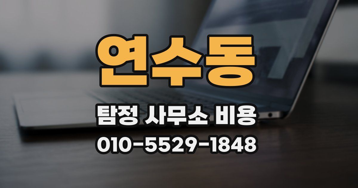 연수동 탐정 사무소 비용