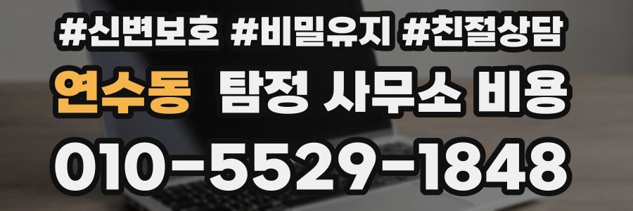 연수동 탐정 사무소 비용