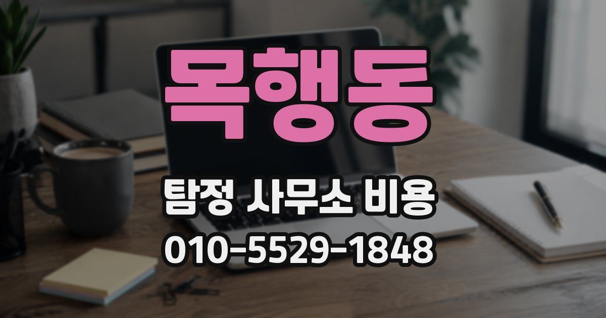 목행동 탐정 사무소 비용