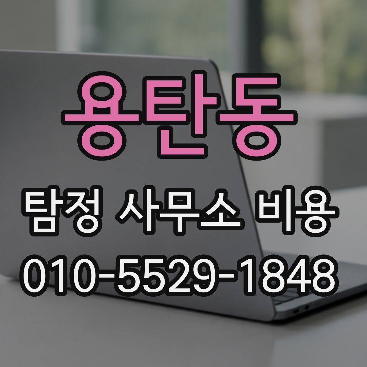 용탄동 탐정 사무소 비용