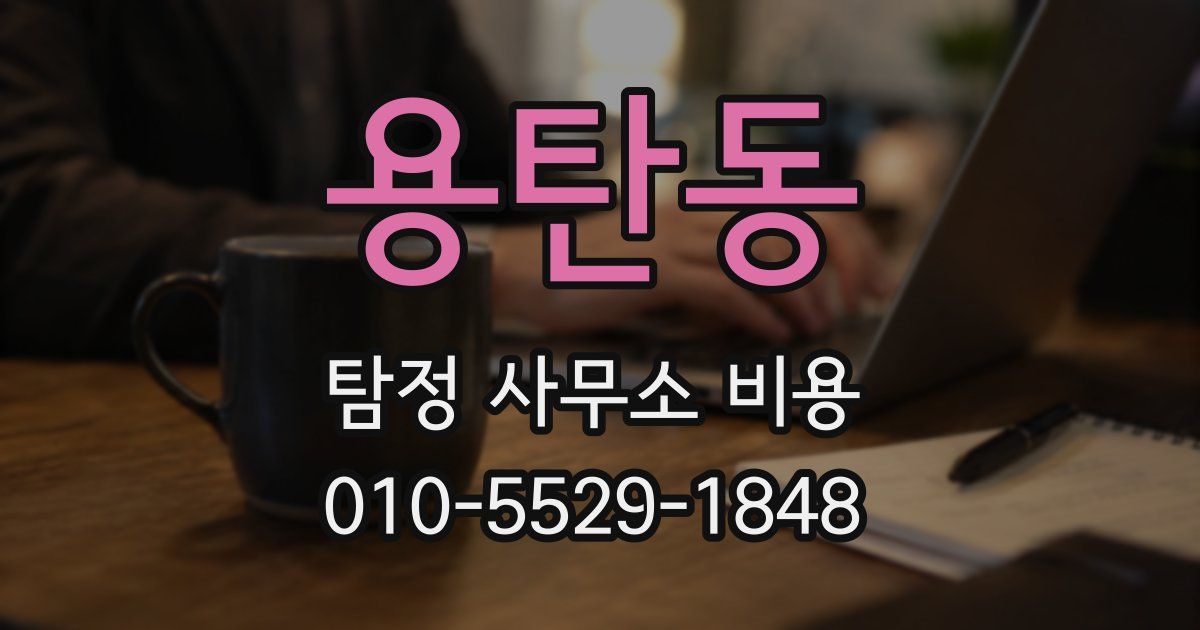 용탄동 탐정 사무소 비용