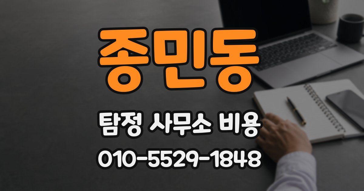 종민동 탐정 사무소 비용