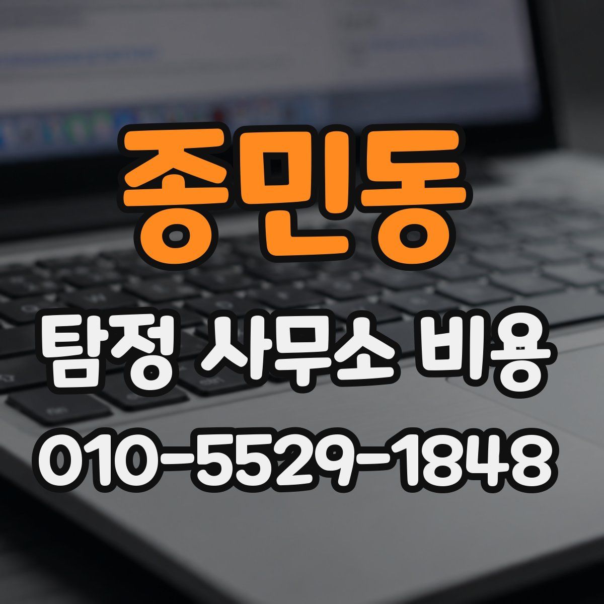 종민동 탐정 사무소 비용