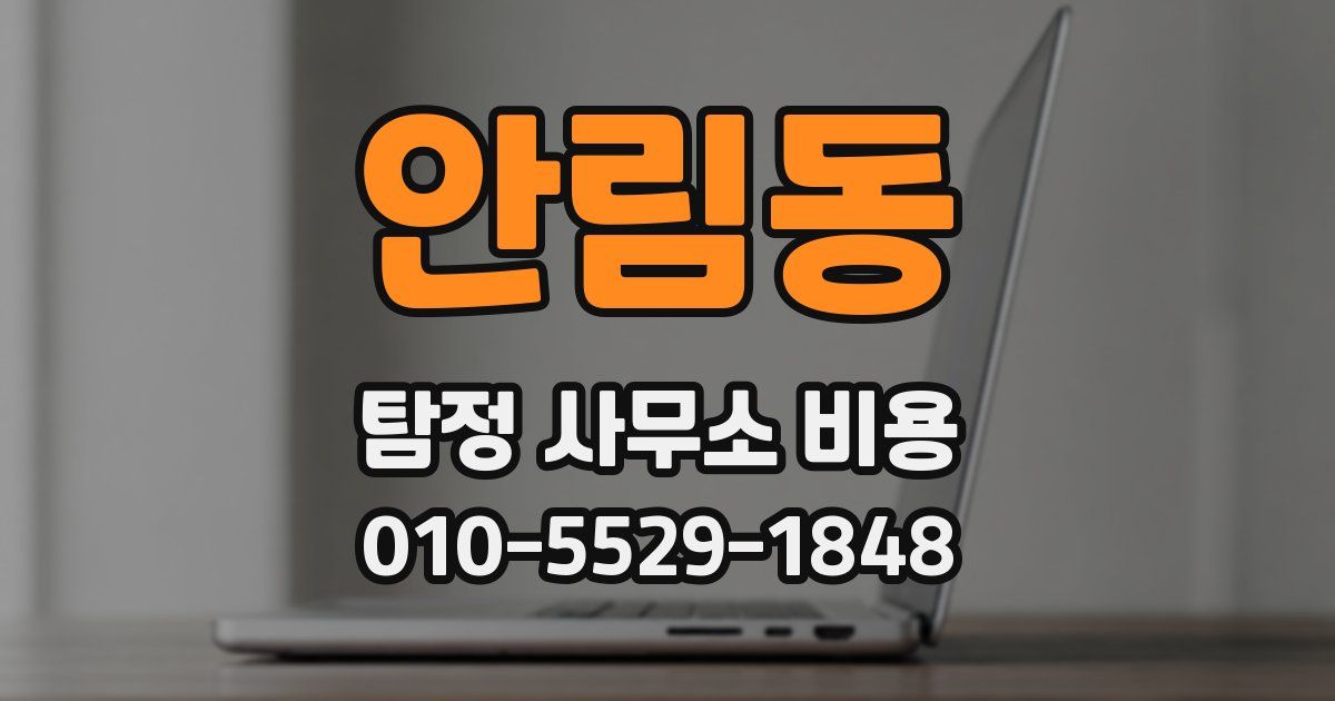 안림동 탐정 사무소 비용