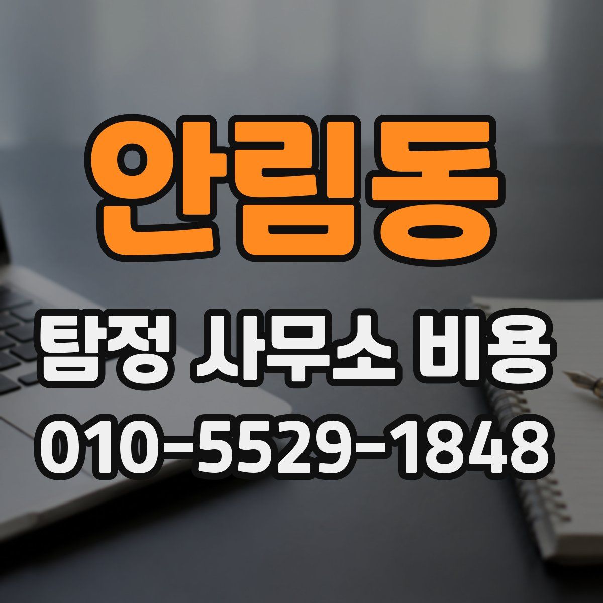 안림동 탐정 사무소 비용