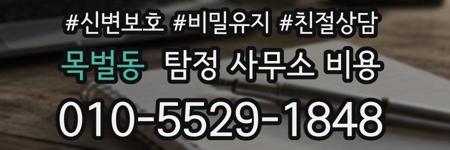 목벌동 탐정 사무소 비용