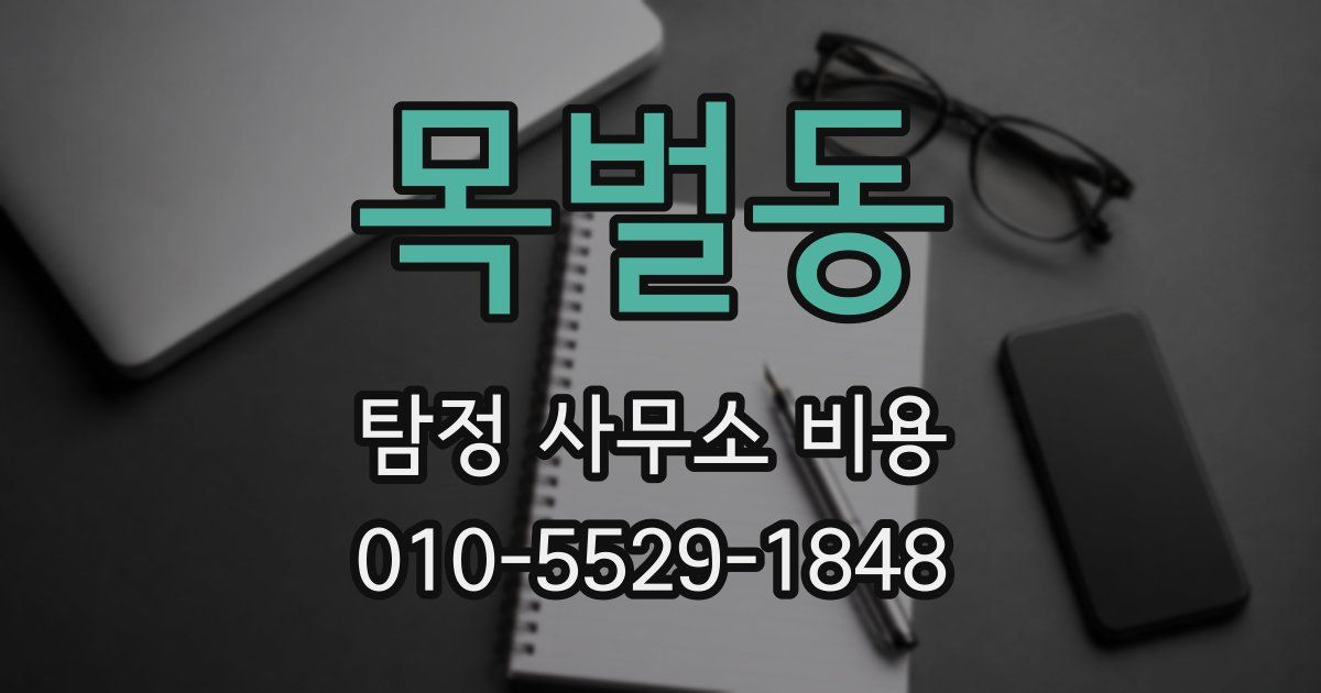 목벌동 탐정 사무소 비용