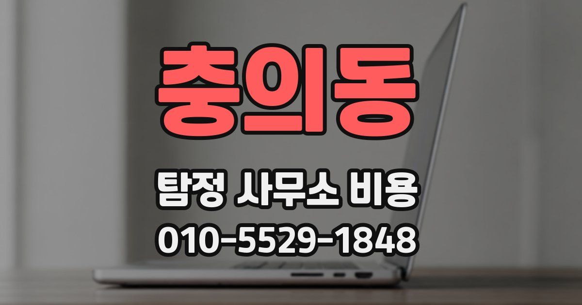 충의동 탐정 사무소 비용