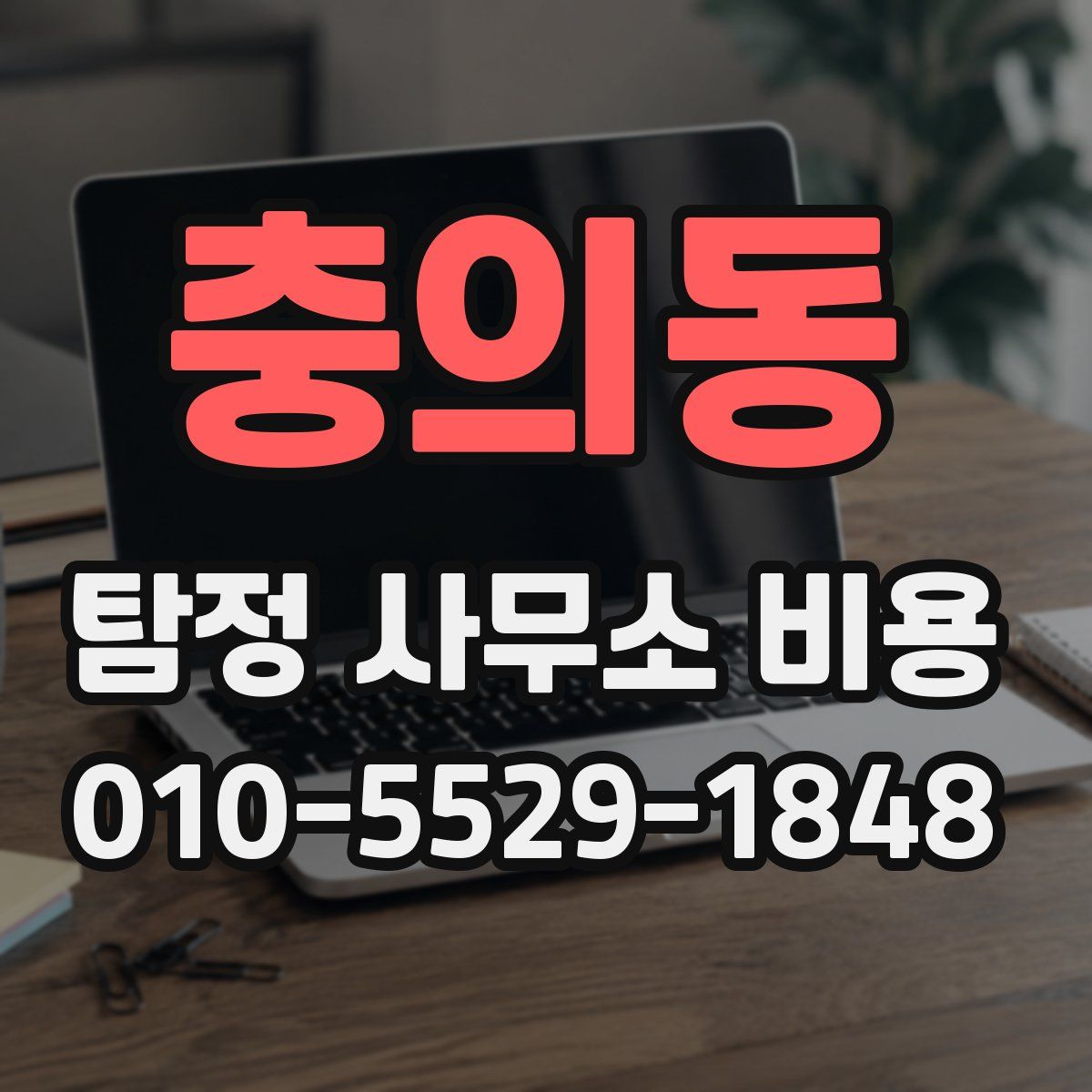 충의동 탐정 사무소 비용