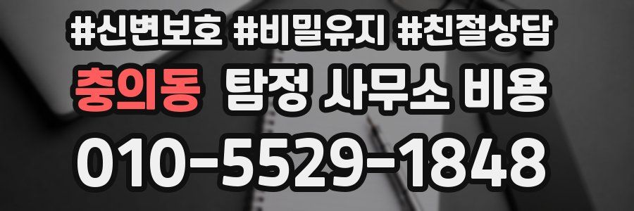 충의동 탐정 사무소 비용