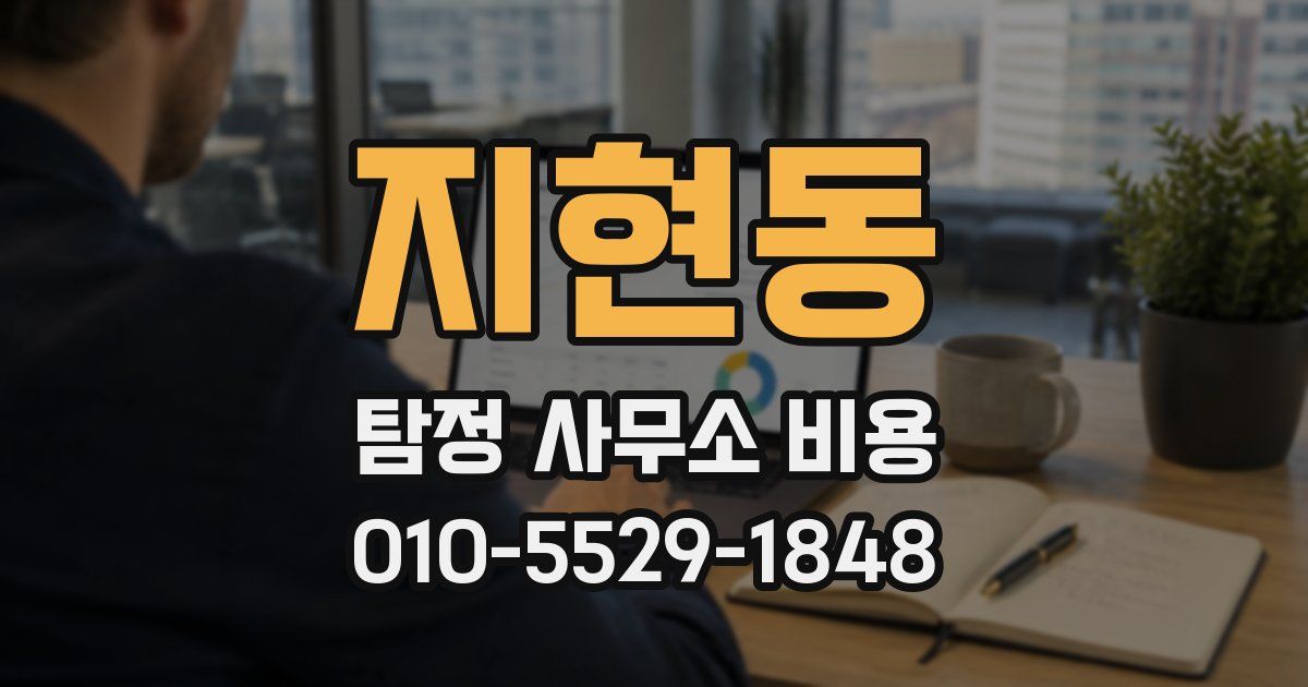 지현동 탐정 사무소 비용