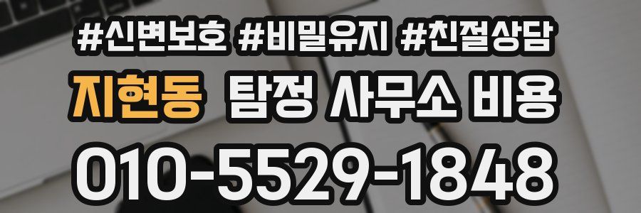 지현동 탐정 사무소 비용