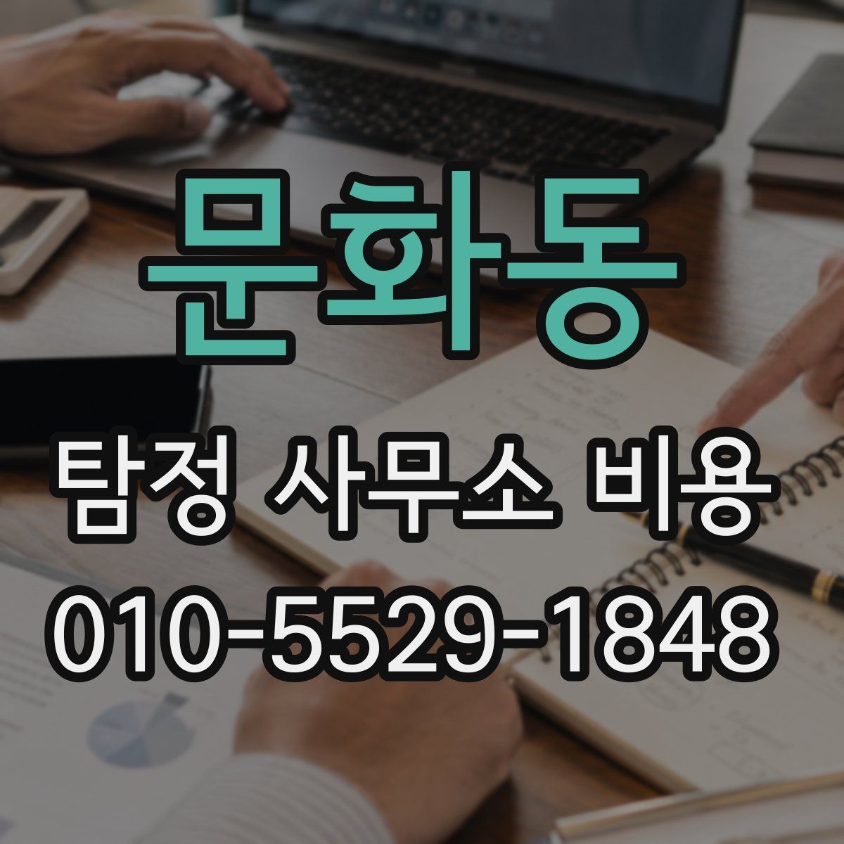문화동 탐정 사무소 비용