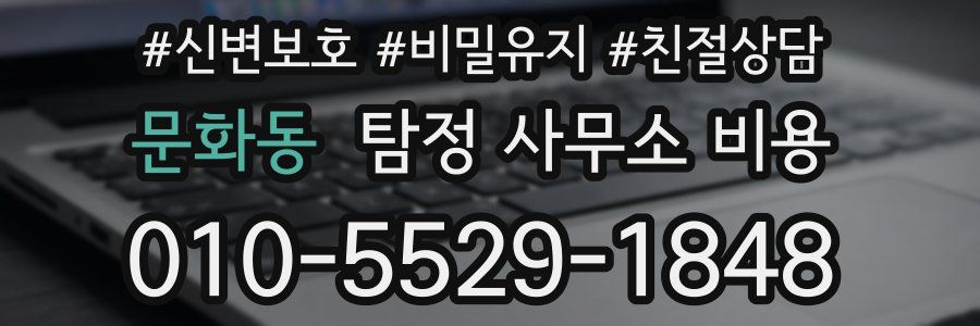 문화동 탐정 사무소 비용