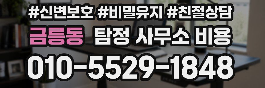 금릉동 탐정 사무소 비용