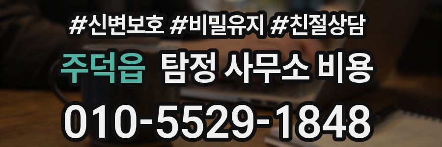 주덕읍 탐정 사무소 비용