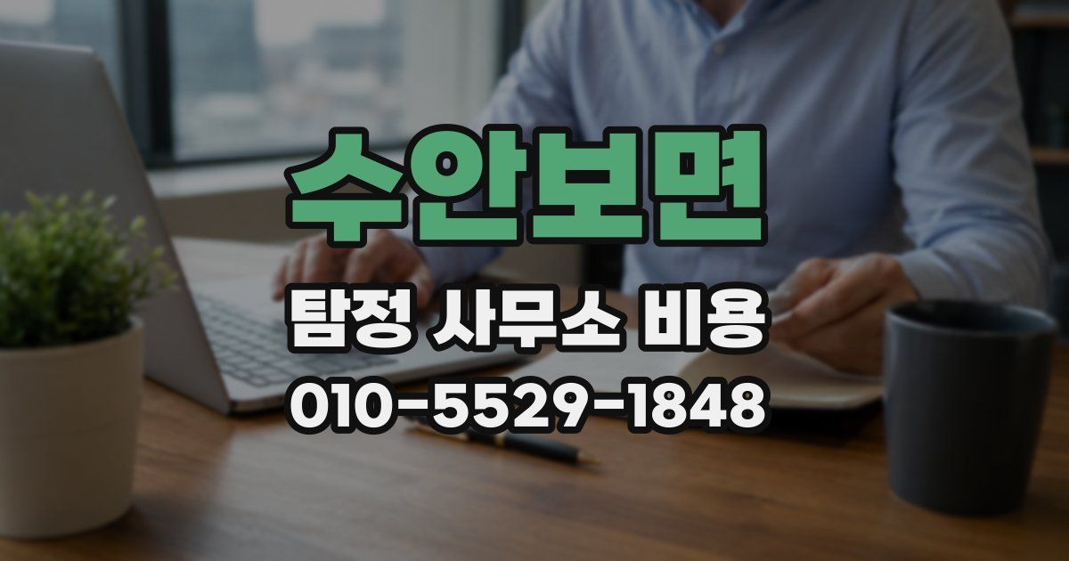 수안보면 탐정 사무소 비용