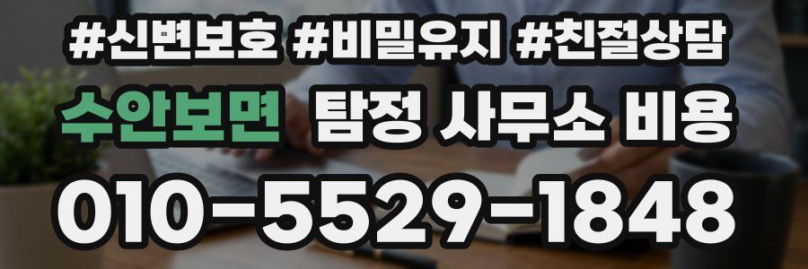 수안보면 탐정 사무소 비용