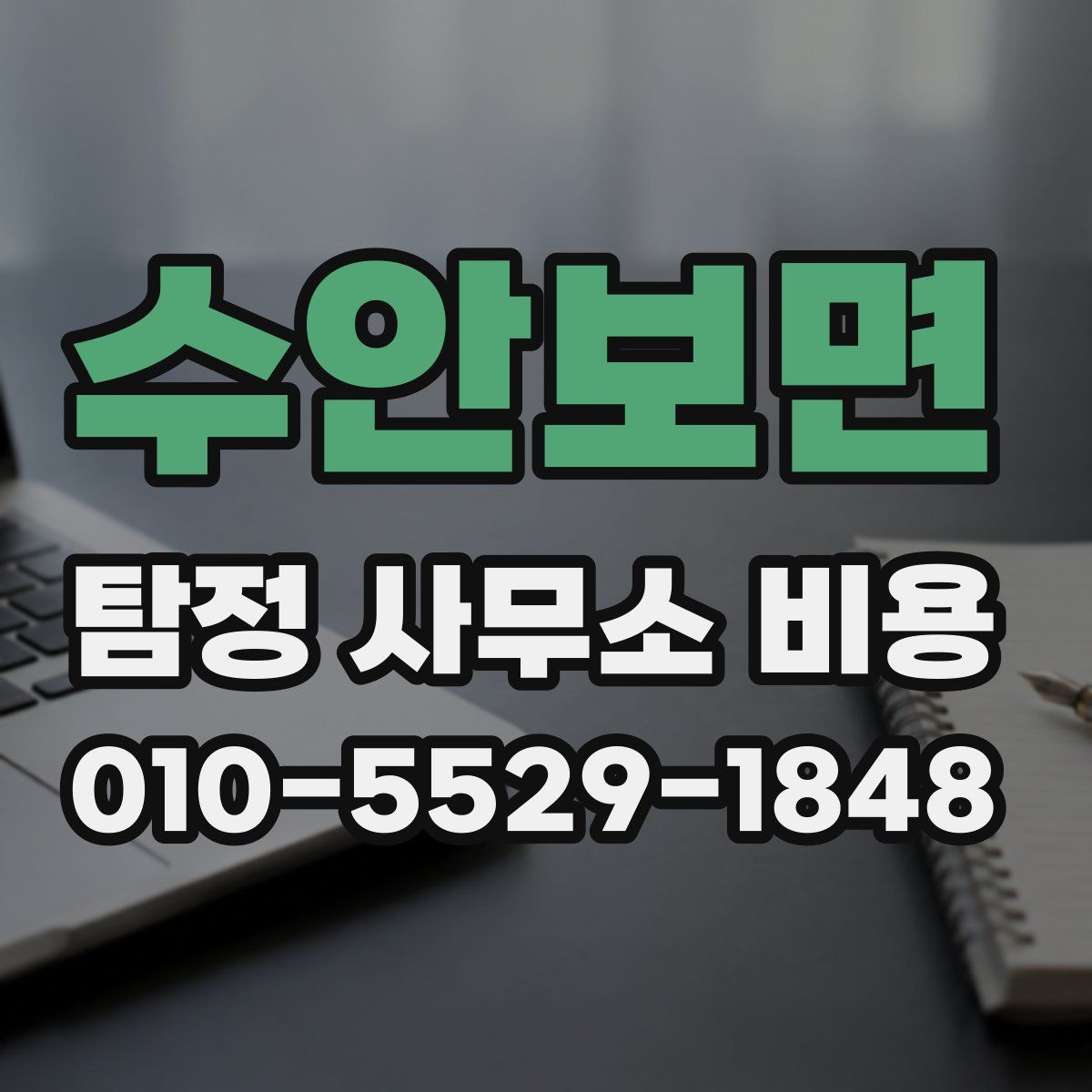 수안보면 탐정 사무소 비용