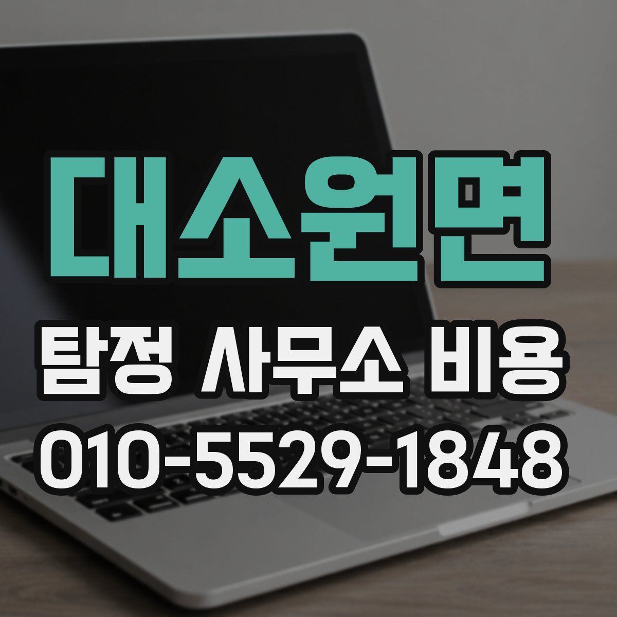대소원면 탐정 사무소 비용