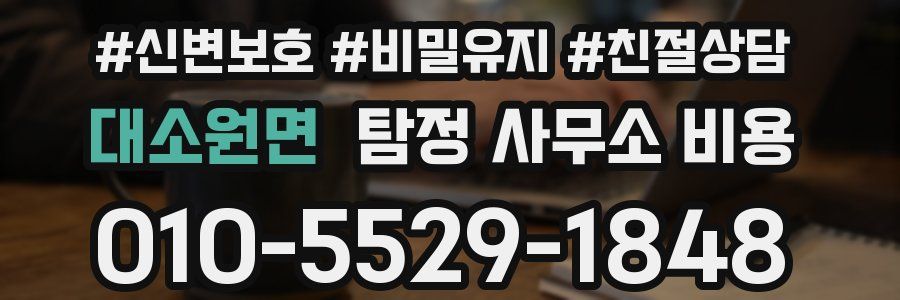 대소원면 탐정 사무소 비용