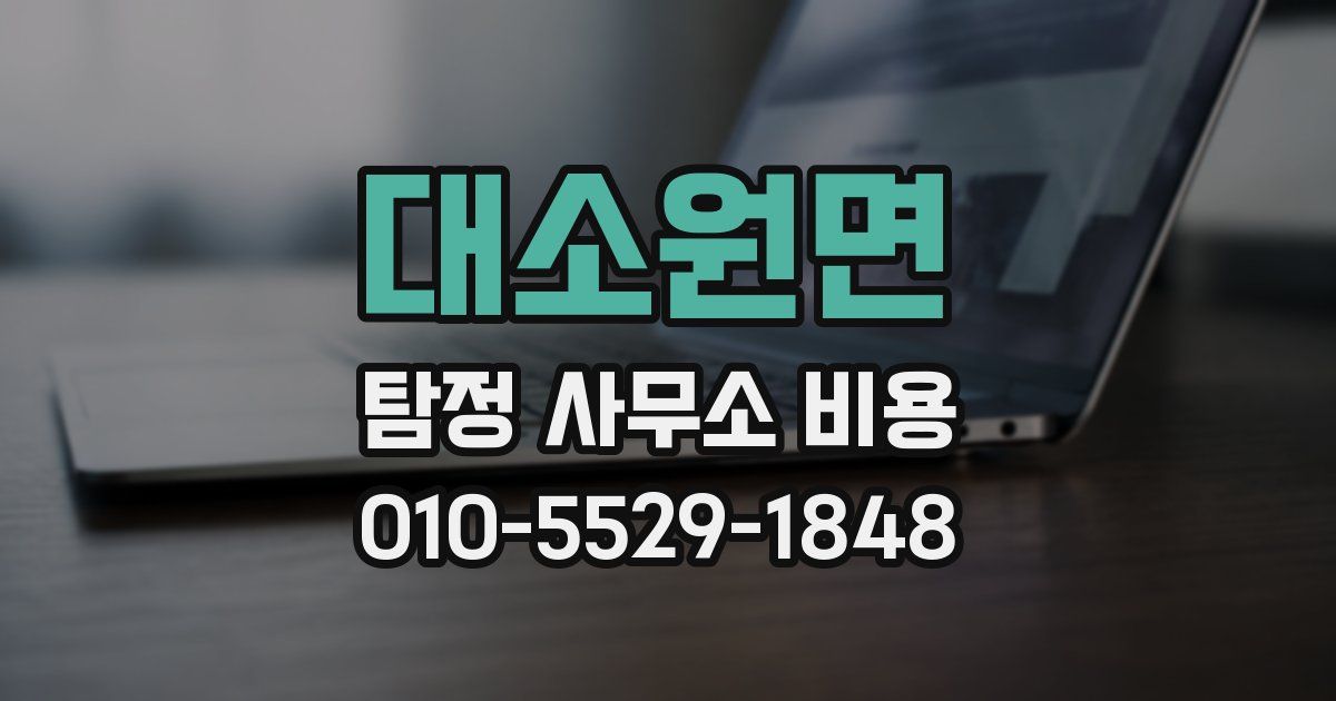 대소원면 탐정 사무소 비용