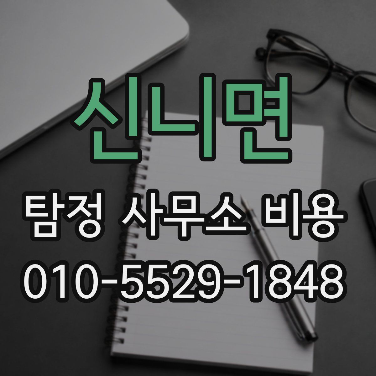 신니면 탐정 사무소 비용