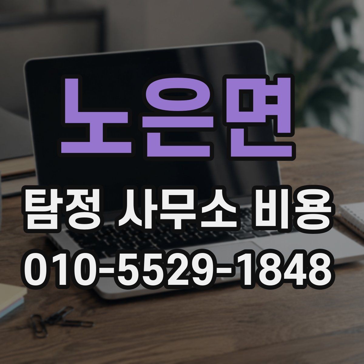 노은면 탐정 사무소 비용 문의에서 자주 생기는 질문 정리