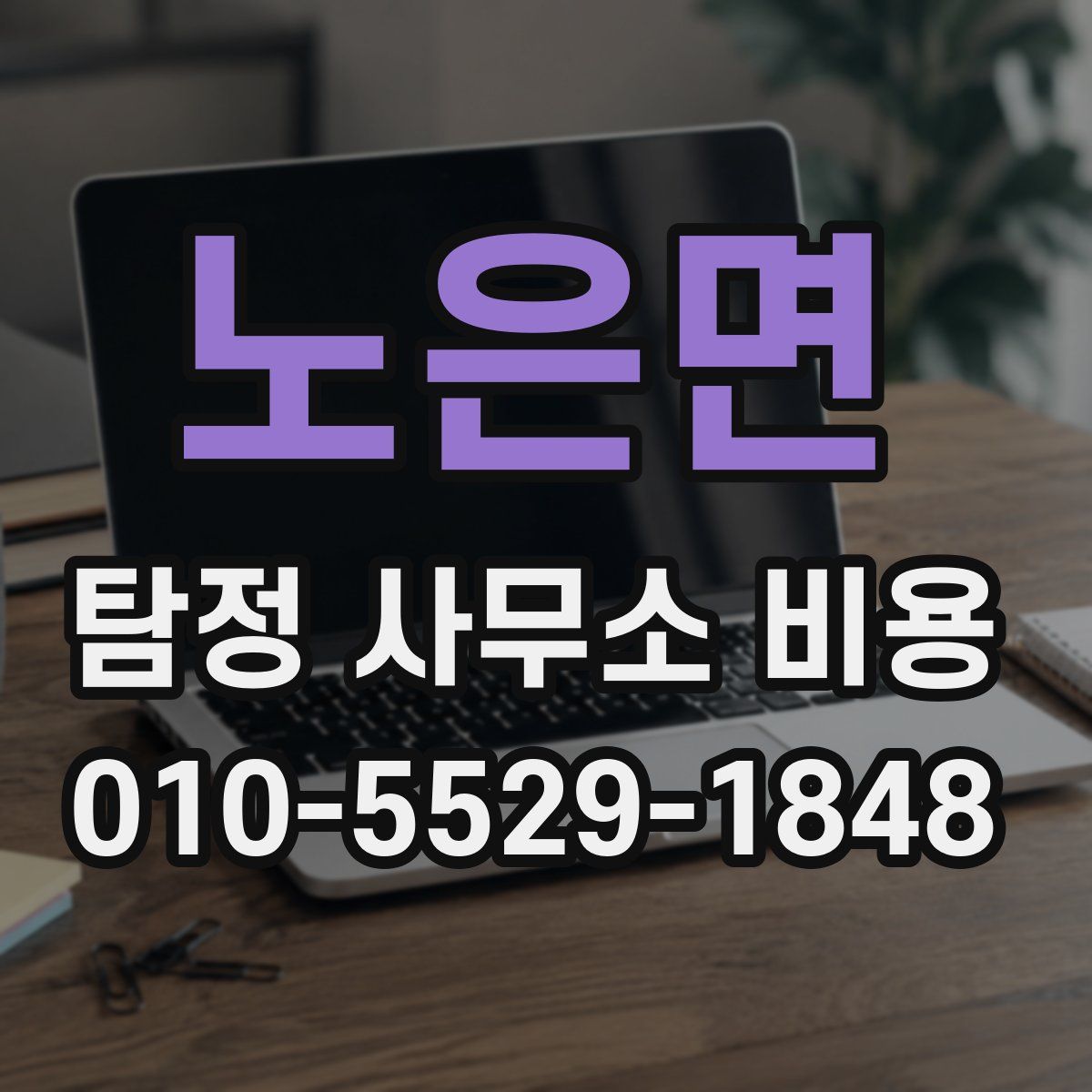 노은면 탐정 사무소 비용