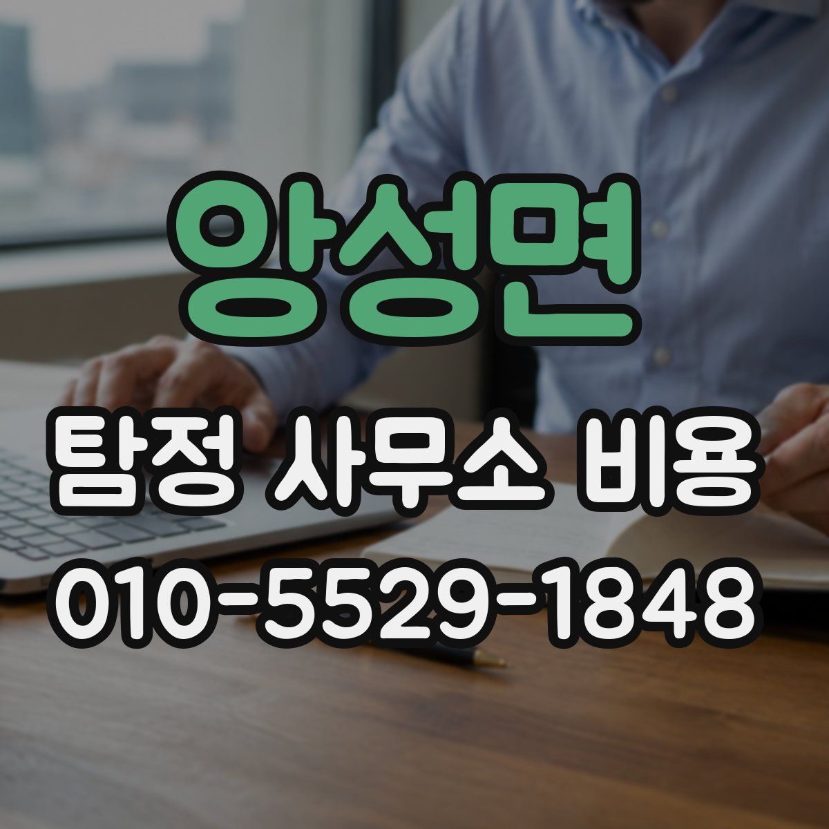 앙성면 탐정 사무소 비용