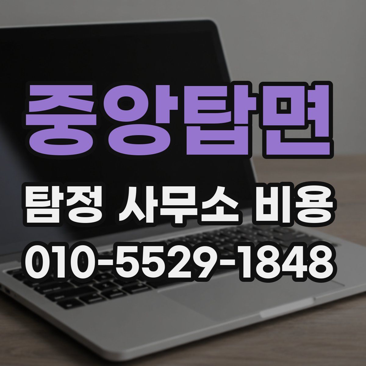 중앙탑면 탐정 사무소 비용