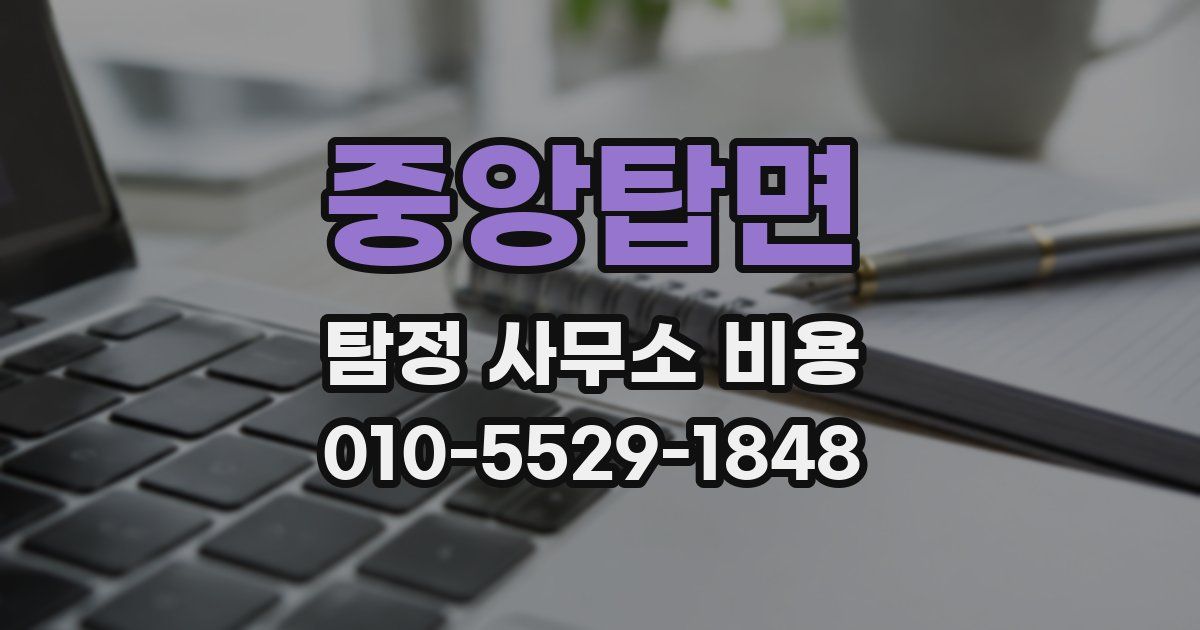 중앙탑면 탐정 사무소 비용