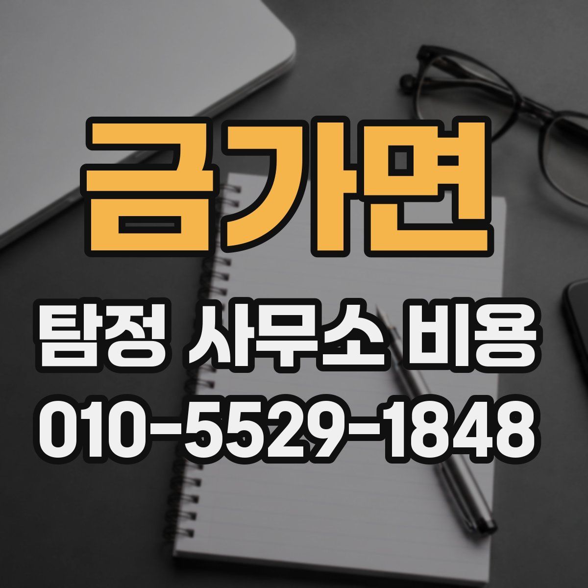 금가면 탐정 사무소 비용