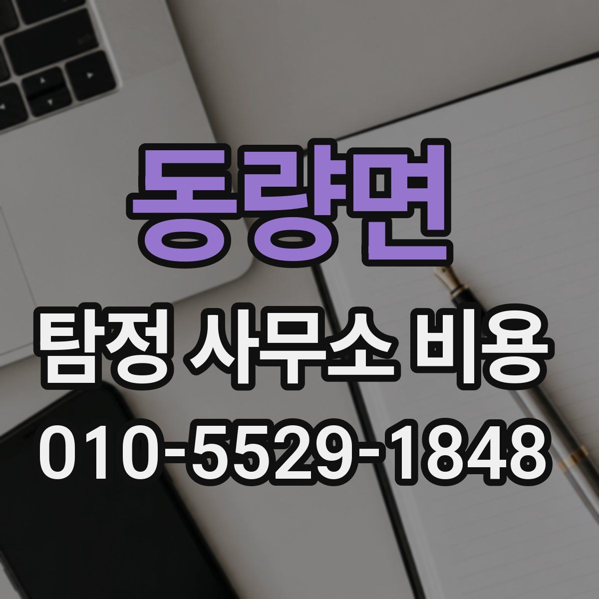 동량면 탐정 사무소 비용