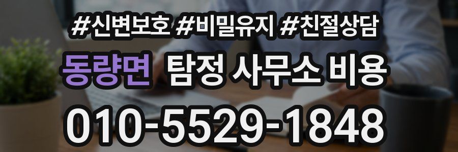 동량면 탐정 사무소 비용