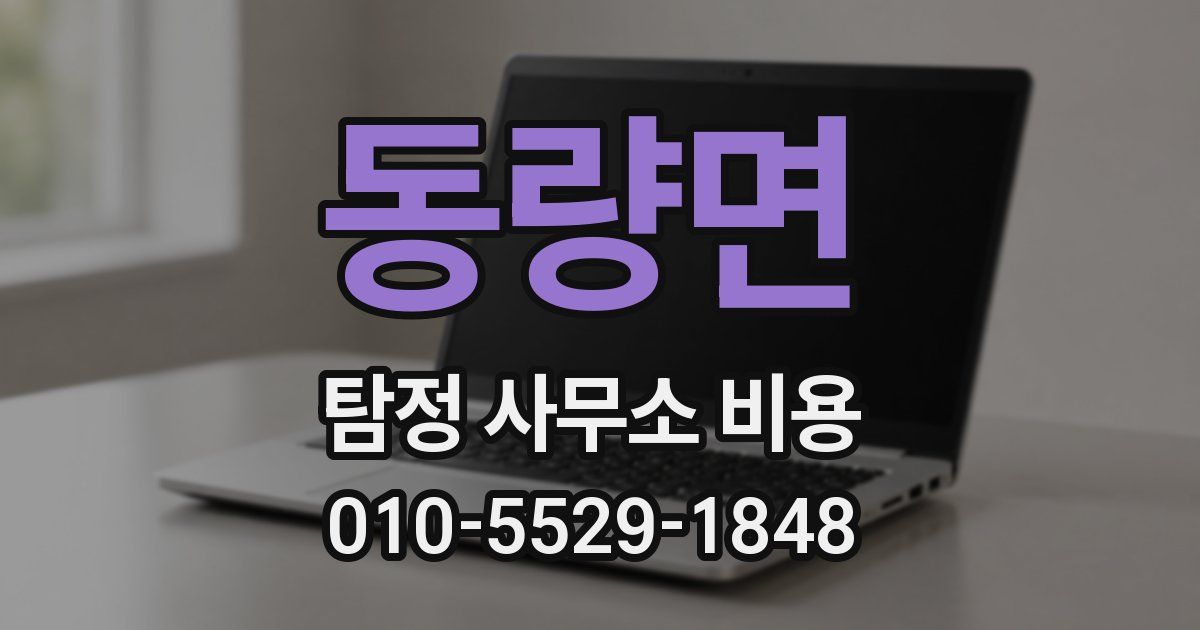 동량면 탐정 사무소 비용