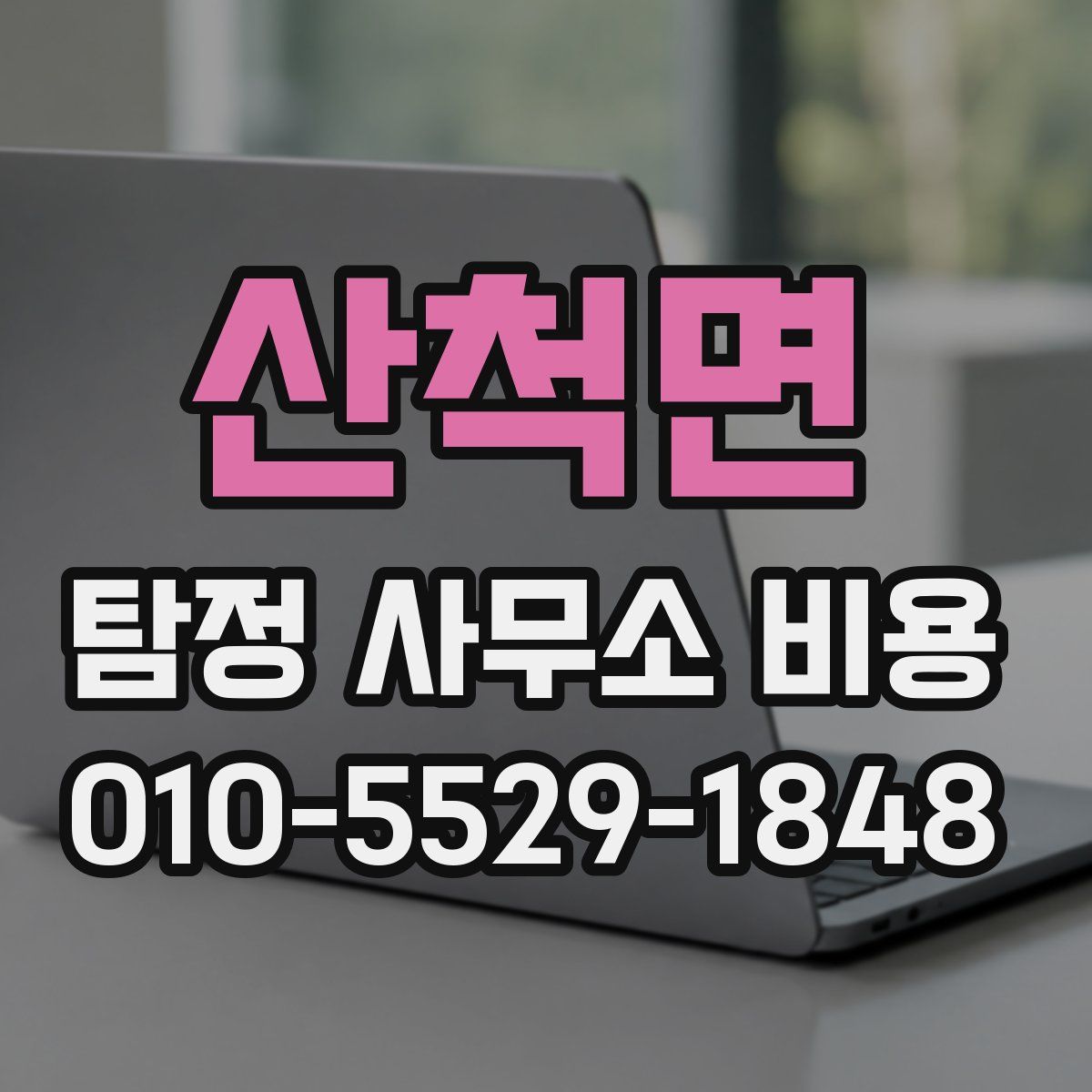 산척면 탐정 사무소 비용