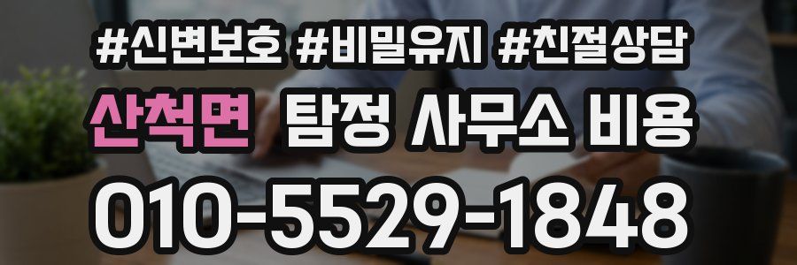 산척면 탐정 사무소 비용