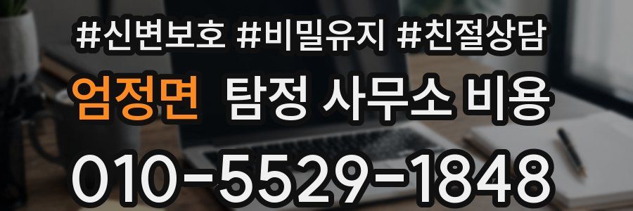 엄정면 탐정 사무소 비용