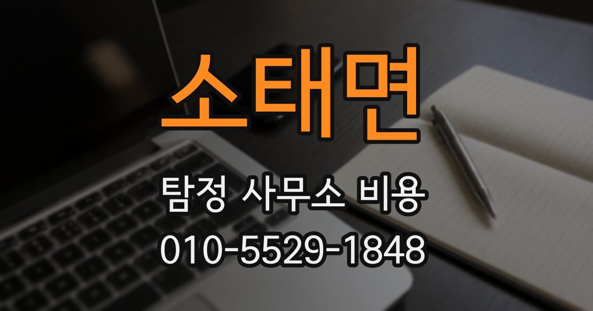 소태면 탐정 사무소 비용