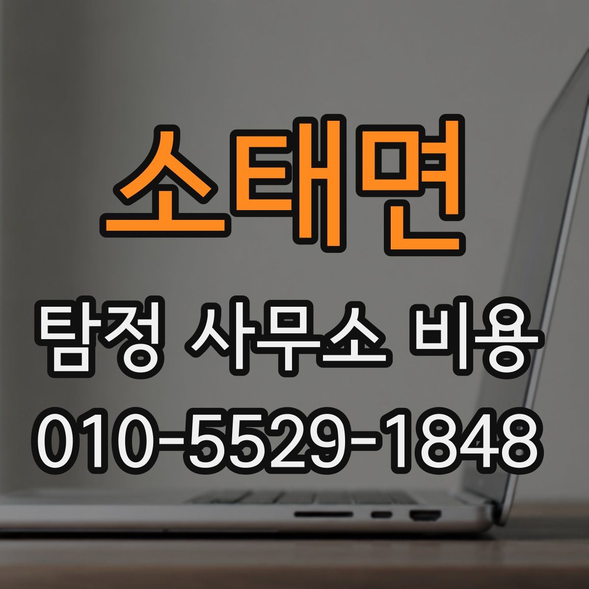 소태면 탐정 사무소 비용