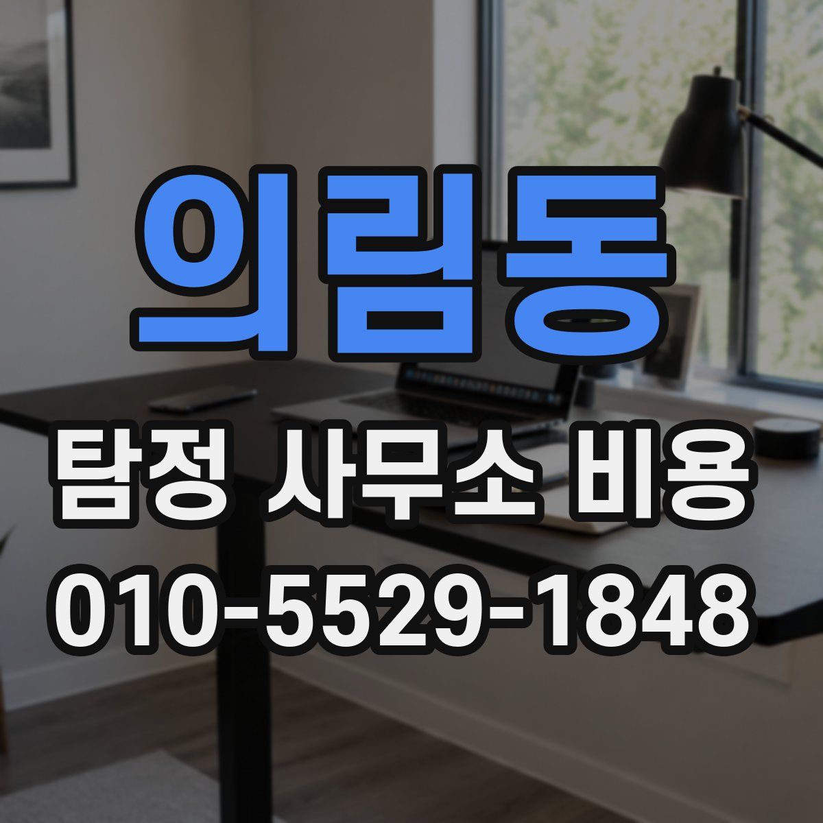 의림동 탐정 사무소 비용