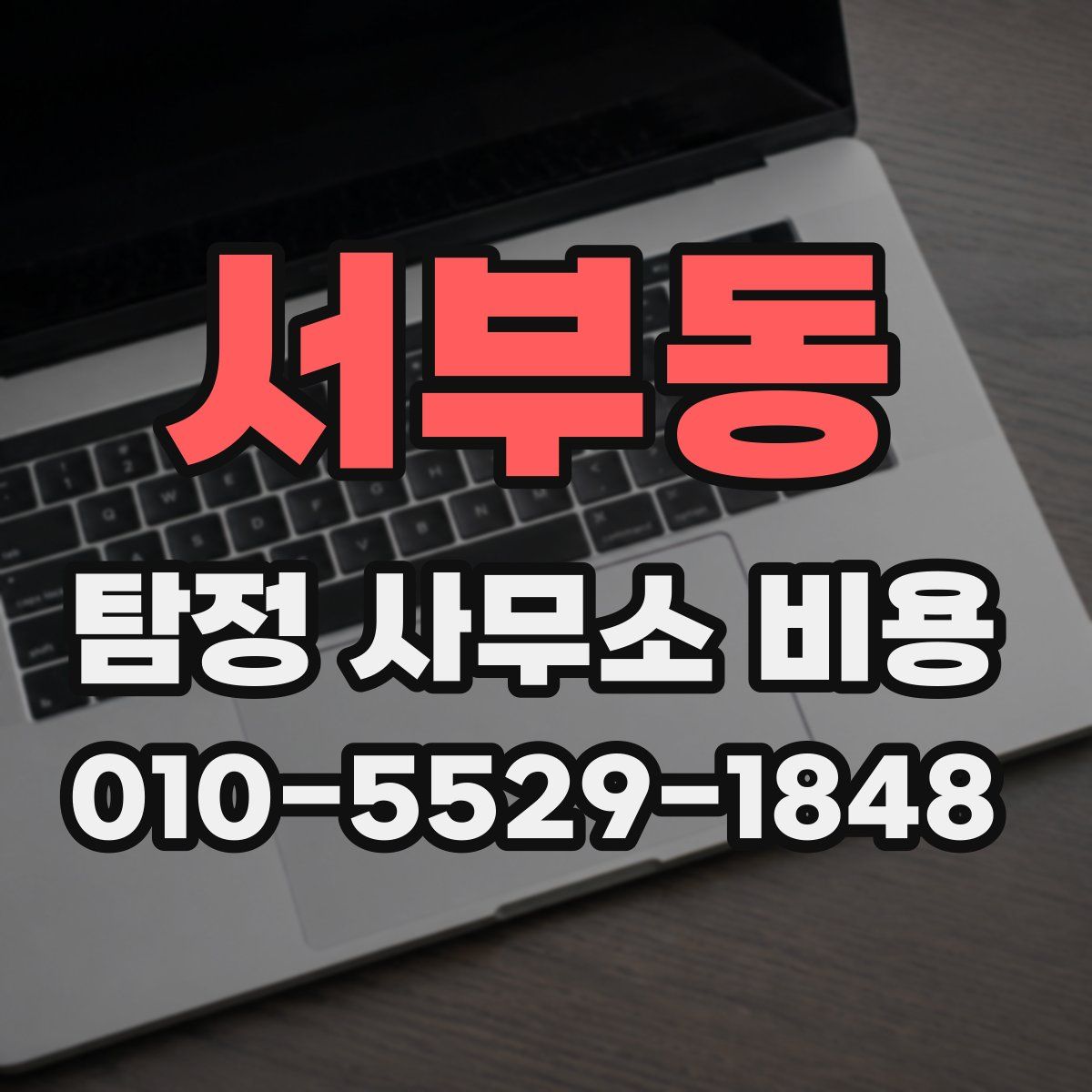 서부동 탐정 사무소 비용