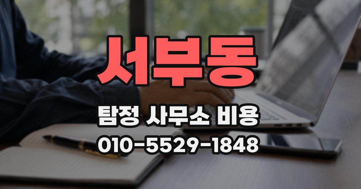 서부동 탐정 사무소 비용