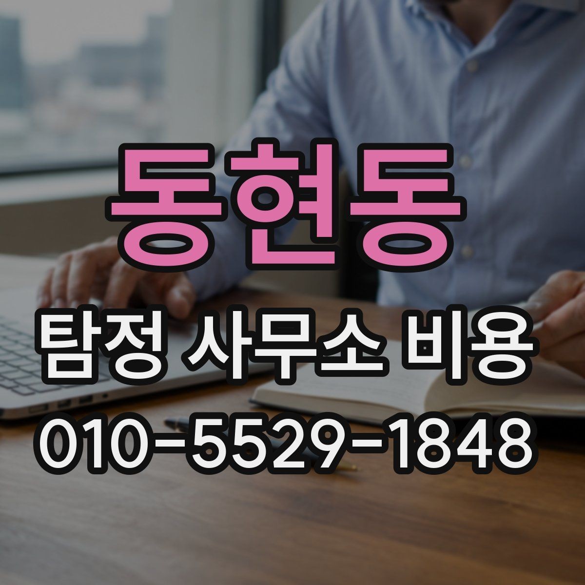 동현동 탐정 사무소 비용 문의 전 알아두면 좋은 정보