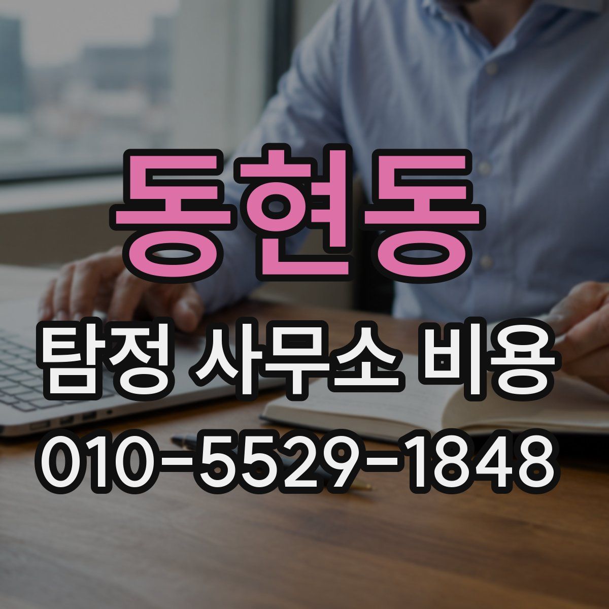 동현동 탐정 사무소 비용