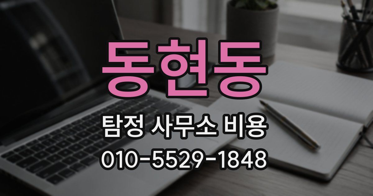 동현동 탐정 사무소 비용