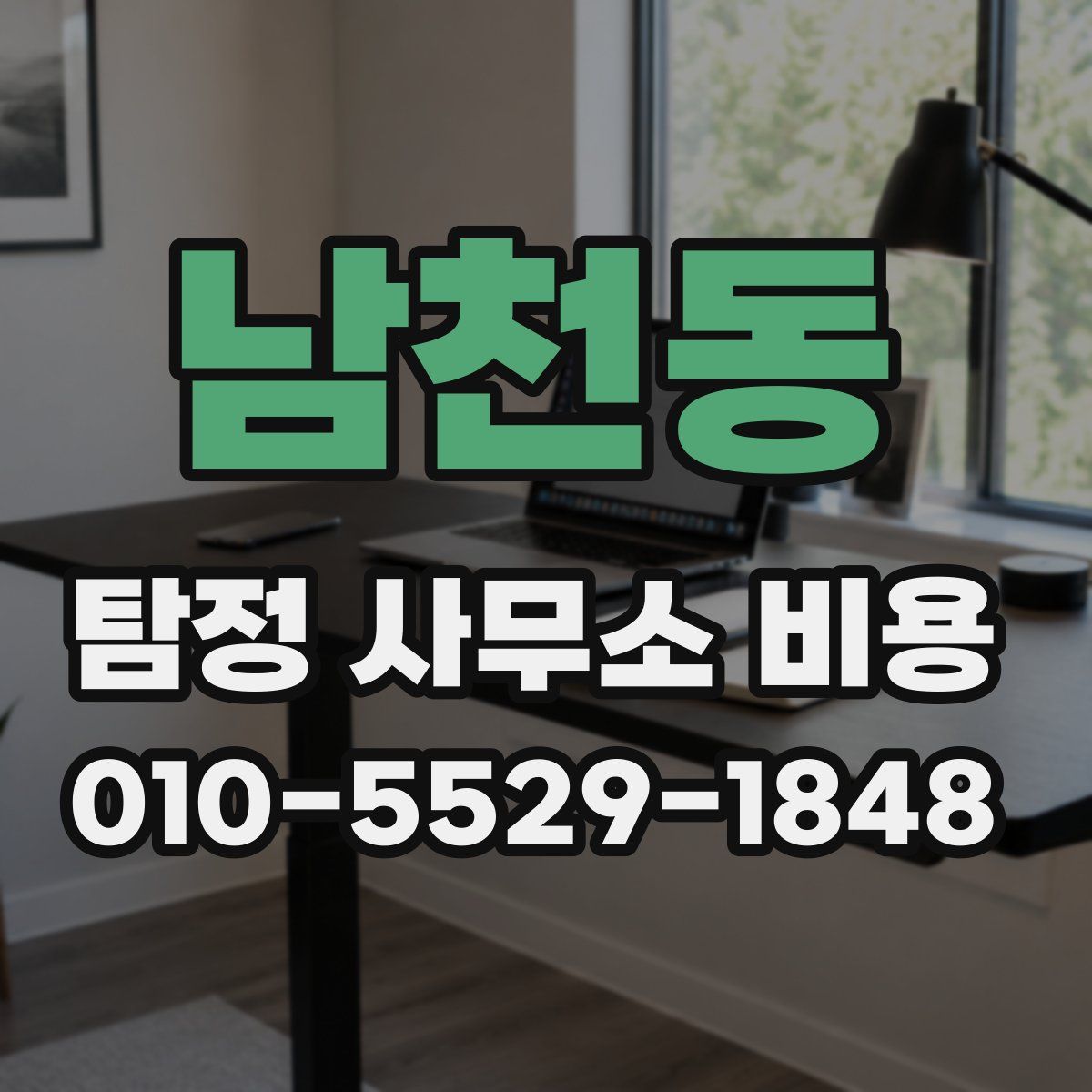 남천동 탐정 사무소 비용