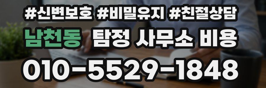 남천동 탐정 사무소 비용
